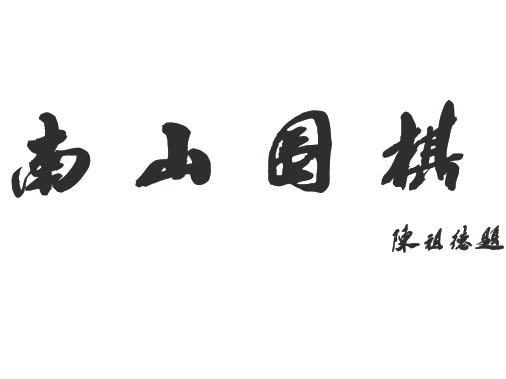 logo+南山围棋+陈祖德_看图王